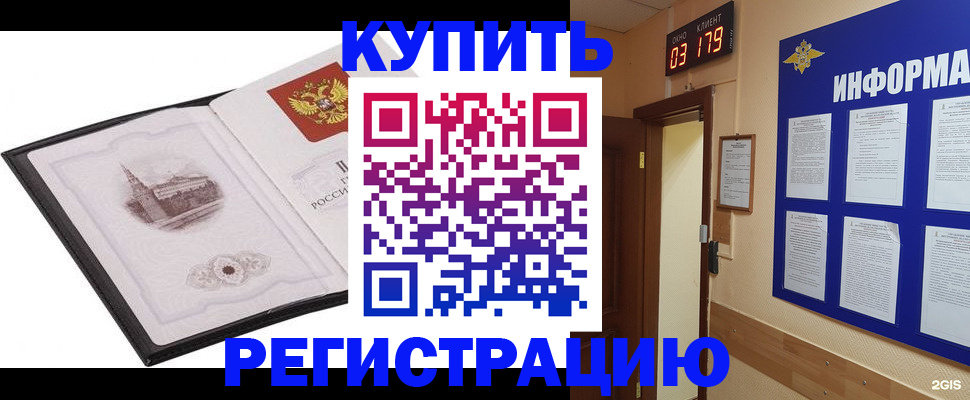 купить прописку в Белоозёрском
